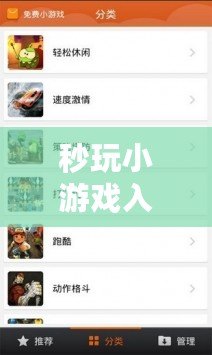 秒玩小游戲入口，秒玩小游戲入口無需安裝