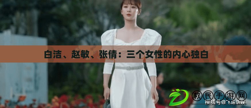 白潔、趙敏、張倩：三個女性的內心獨白