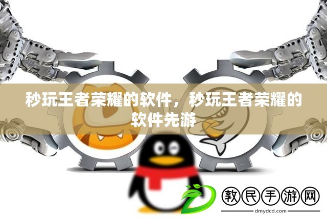 秒玩王者榮耀的軟件，秒玩王者榮耀的軟件先游
