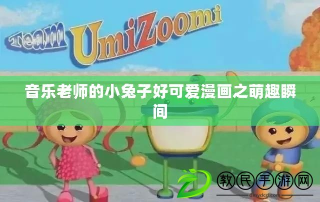 音樂老師的小兔子好可愛漫畫之萌趣瞬間 音樂老師的小兔子好可愛漫畫之萌趣瞬間