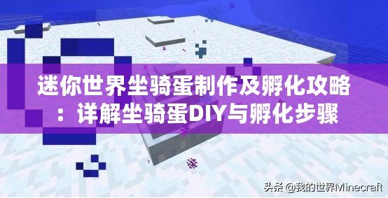 迷你世界坐騎蛋制作及孵化攻略:詳解坐騎蛋DIY與孵化步驟 迷你世界坐騎蛋制作及孵化攻略:詳解坐騎蛋DIY與孵化步驟