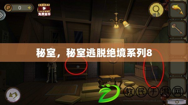 秘室，秘室逃脫絕境系列8