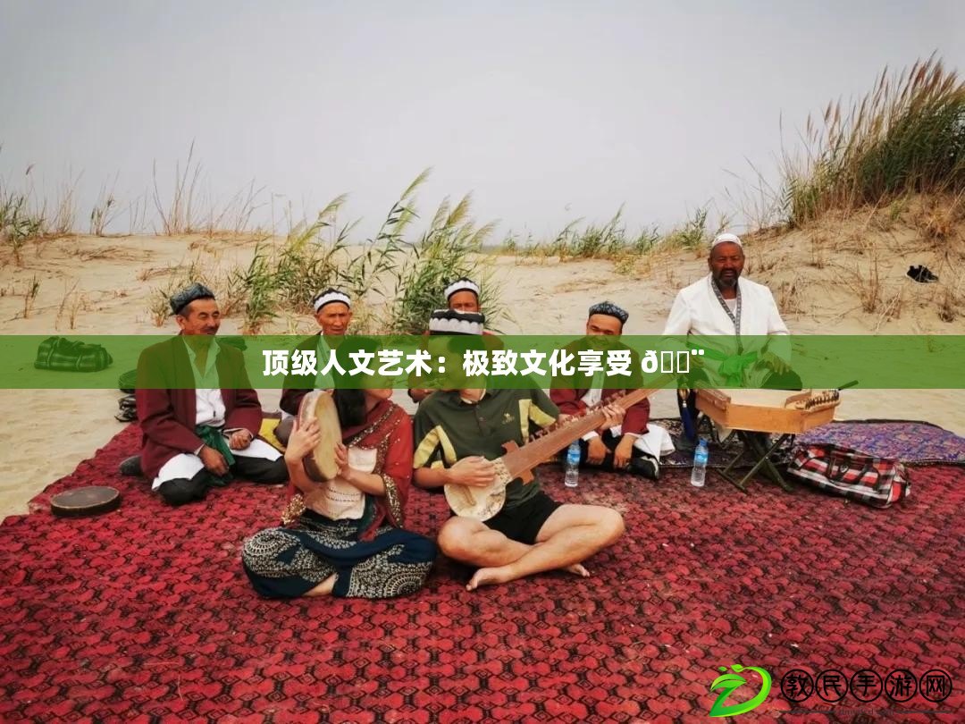 頂級人文藝術：極致文化享受 ??