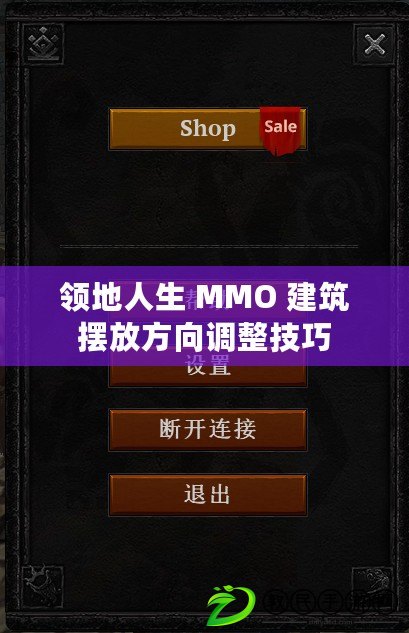 領地人生 MMO 建筑擺放方向調整技巧 領地人生 MMO 建筑擺放方向調整技巧