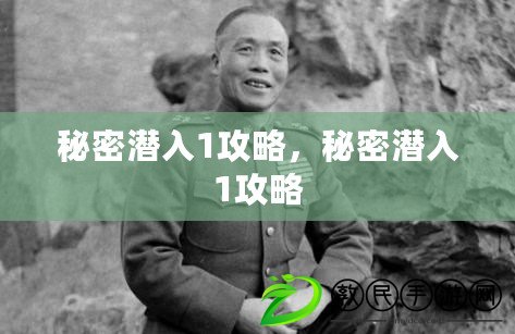 秘密潛入1攻略，秘密潛入1攻略
