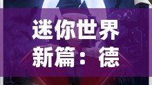 迷你世界新篇：德古拉世，技能強勁，皮膚德古拉圖片覽