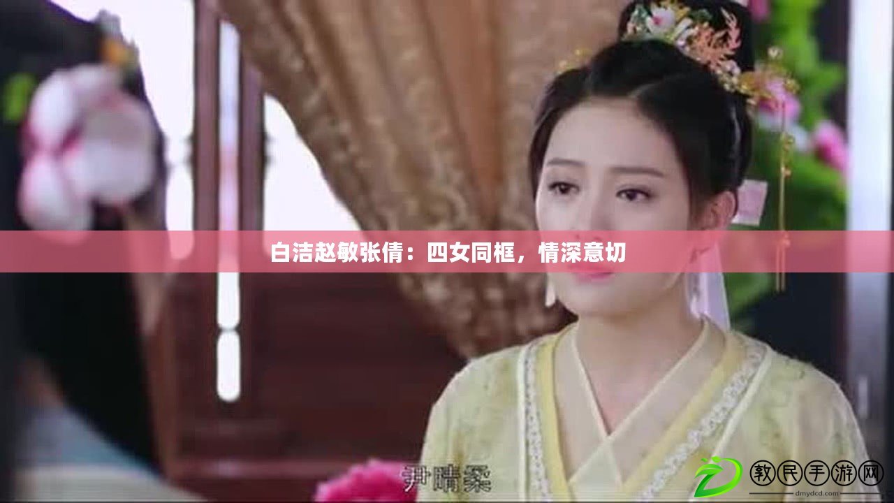 白潔趙敏張倩：四女同框，情深意切