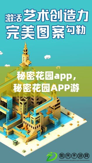 秘密花園app，秘密花園APP游戲網
