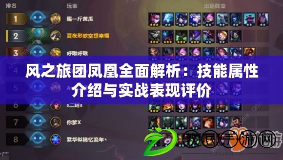 風之旅團鳳凰全面解析：技能屬性介紹與實戰表現評價