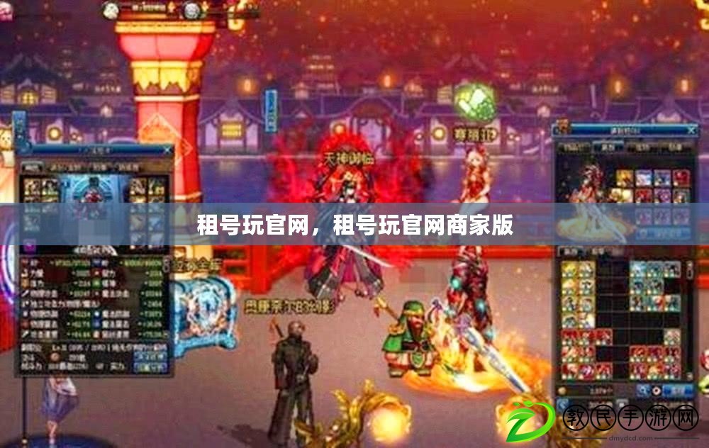 租號玩官網，租號玩官網商家版