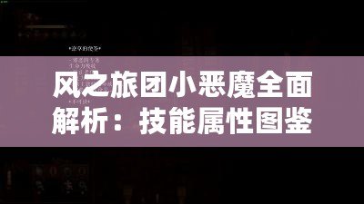 風之旅團小惡魔全面解析：技能屬性圖鑒與實戰體驗攻略