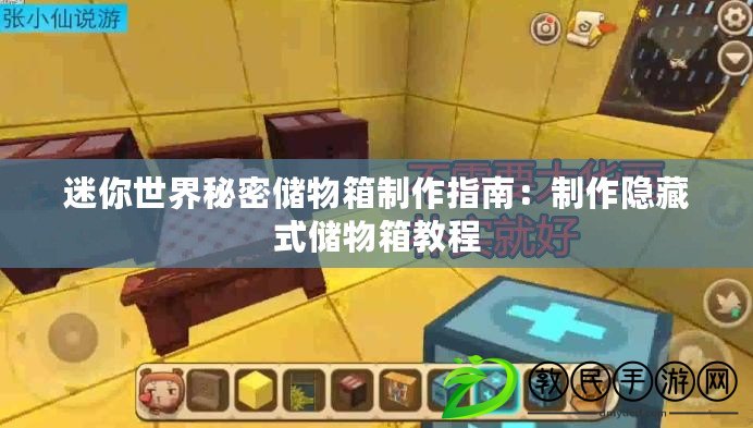 迷你世界秘密儲物箱制作指南：制作隱藏式儲物箱教程