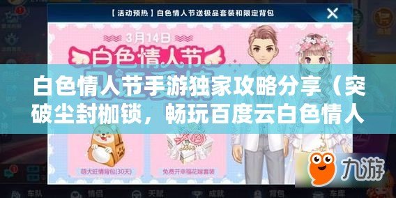 白色情人節手游獨家攻略分享（突破塵封枷鎖，暢玩百度云白色情人節手游）