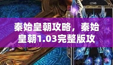 秦始皇朝攻略，秦始皇朝1.03完整版攻略