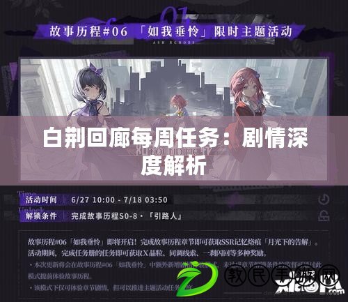 白荊回廊每周任務：劇情深度解析