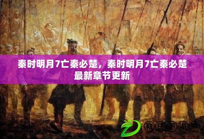 秦時明月7亡秦必楚，秦時明月7亡秦必楚最新章節更新