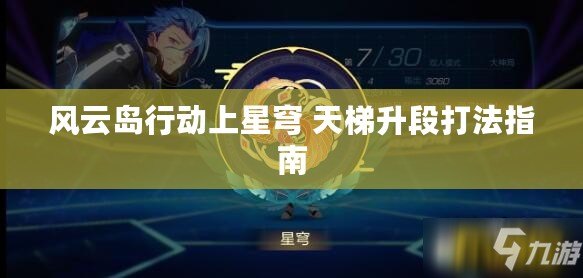 風云島行動上星穹 天梯升段打法指南