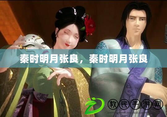 秦時明月張良，秦時明月張良