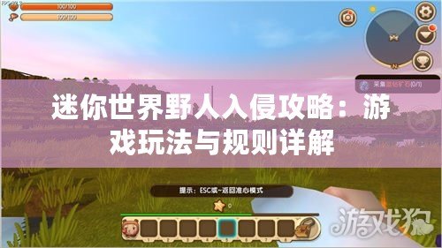 迷你世界野人入侵攻略：游戲玩法與規則詳解