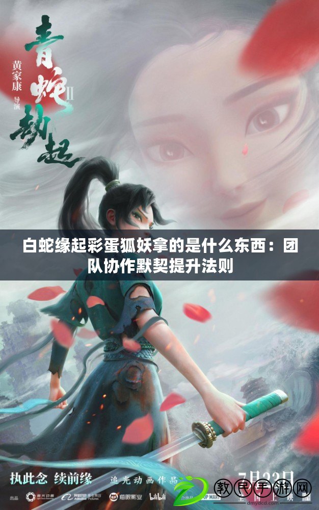 白蛇緣起彩蛋狐妖拿的是什么東西：團隊協作默契提升法則