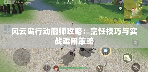 風云島行動廚師攻略：烹飪技巧與實戰運用策略