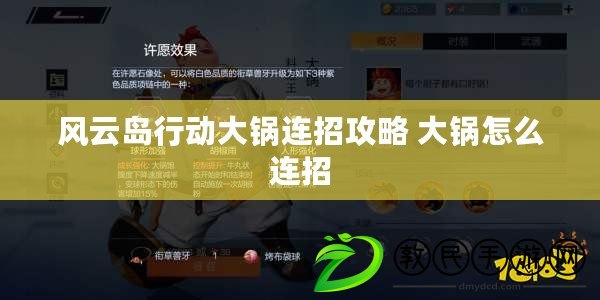 風云島行動大鍋連招攻略 大鍋怎么連招 風云島行動大鍋連招攻略 大鍋怎么連招