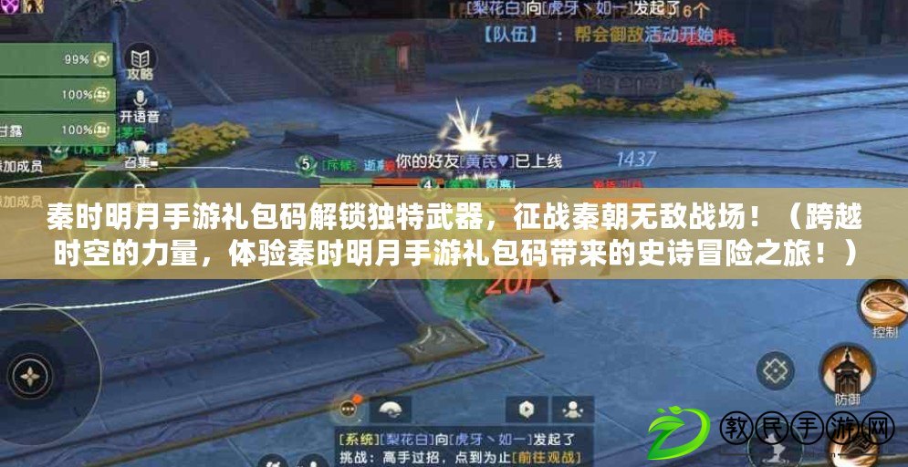 秦時明月手游禮包碼解鎖獨特武器，征戰秦朝無敵戰場?。缭綍r空的力量，體驗秦時明月手游禮包碼帶來的史詩冒險之旅?。? title=