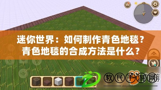 迷你世界：如何制作青色地毯？青色地毯的合成方法是什么？