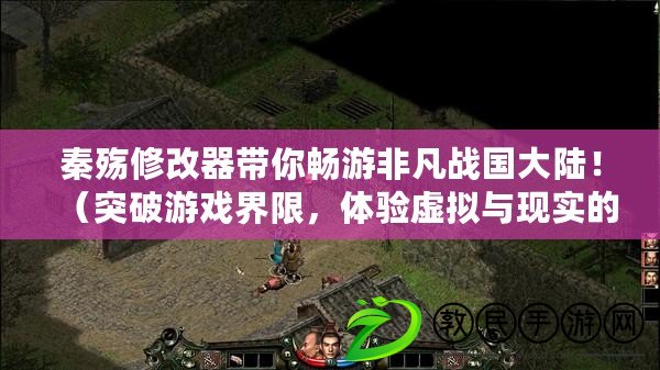 秦殤修改器帶你暢游非凡戰國大陸?。ㄍ黄朴螒蚪缦?，體驗虛擬與現實的交融?。? title=