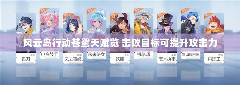 風云島行動蒼鷺天賦覽 擊敗目標可提升攻擊力 風云島行動蒼鷺天賦覽 擊敗目標可提升攻擊力