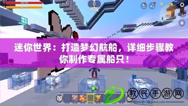 迷你世界：打造夢幻航船，詳細步驟教你制作專屬船只！