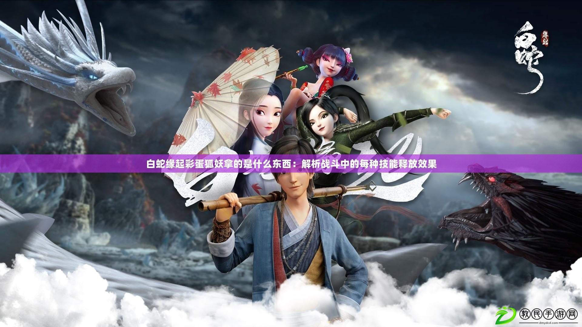 白蛇緣起彩蛋狐妖拿的是什么東西：解析戰斗中的每種技能釋放效果