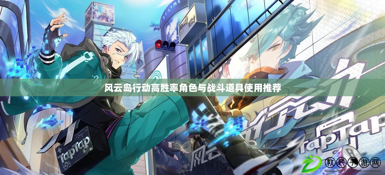 風云島行動高勝率角色與戰斗道具使用推薦