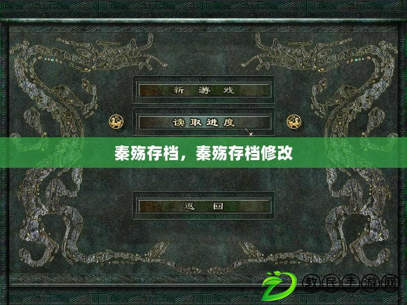 秦殤存檔，秦殤存檔修改