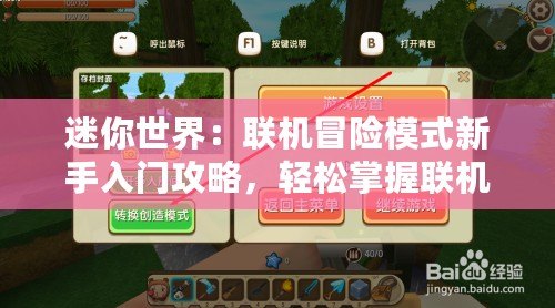 迷你世界：聯機冒險模式新手入門攻略，輕松掌握聯機玩法技巧