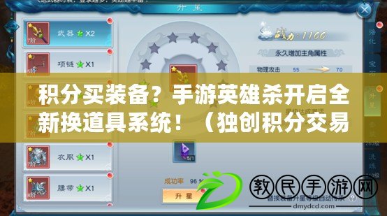 積分買裝備？手游英雄殺開啟全新換道具系統?。í殑摲e分交易！手游英雄殺一殺換道具新玩法?。? title=