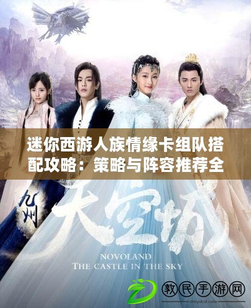 迷你西游人族情緣卡組隊搭配攻略：策略與陣容推薦全解析
