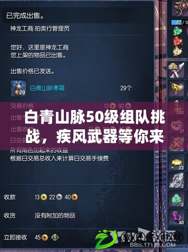 白青山脈50級組隊挑戰，疾風武器等你來刷?。ǔ嶅X攻略！50級劍靈白青山脈，快組隊刷疾風武器?。? title=