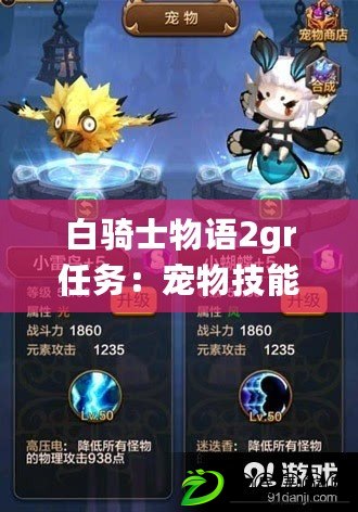 白騎士物語2gr任務：寵物技能培養與搭配