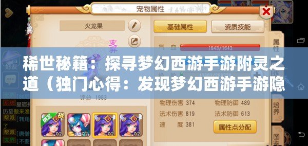 稀世秘籍：探尋夢幻西游手游附靈之道（獨門心得：發現夢幻西游手游隱藏附靈之地）