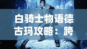 白騎士物語德古瑪攻略：跨服爭霸戰術手冊