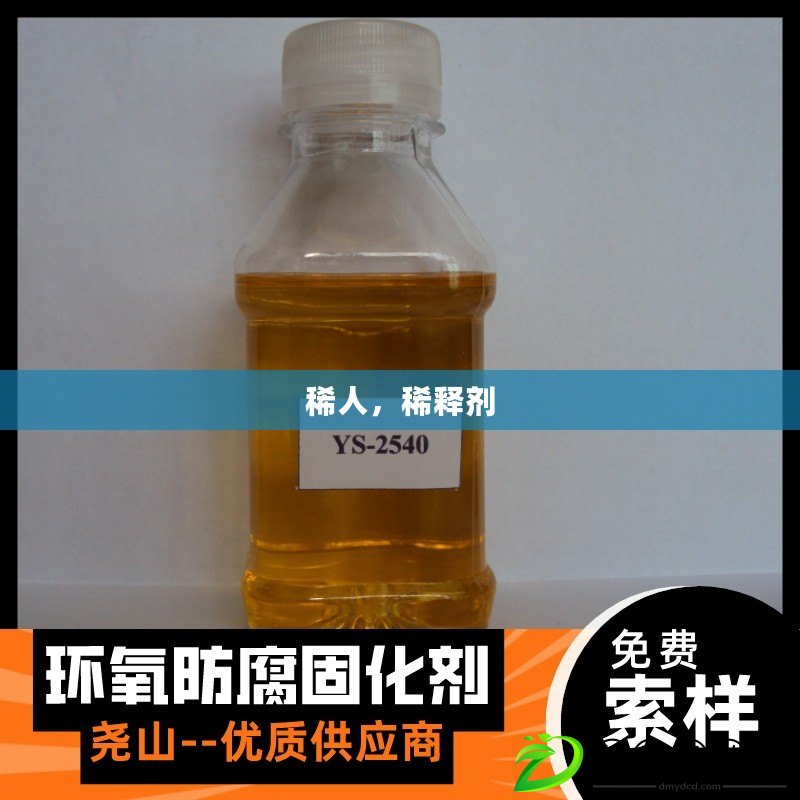 稀人，稀釋劑
