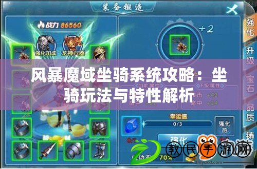 風暴魔域坐騎系統攻略：坐騎玩法與特性解析