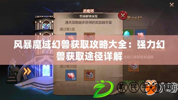 風暴魔域幻獸獲取攻略大全：強力幻獸獲取途徑詳解