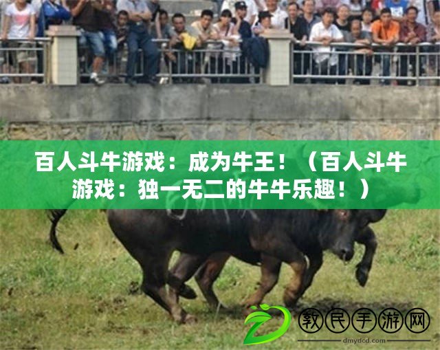 百人斗牛游戲：成為牛王?。ò偃硕放Ｓ螒颍邯氁粺o二的牛牛樂趣?。? title=