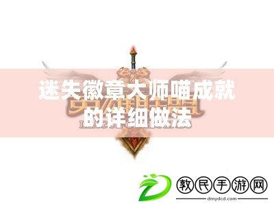 迷失徽章大師喵成就的詳細做法