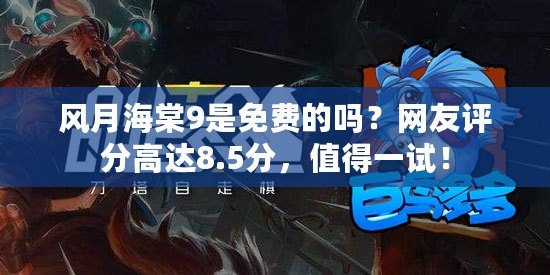 風月海棠9是免費的嗎？網友評分高達8.5分，值得一試！