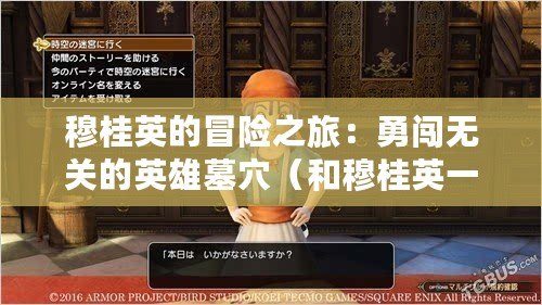 穆桂英的冒險之旅：勇闖無關的英雄墓穴（和穆桂英一起戰斗吧！挑戰真實玩家的無盡傳奇?。? title=