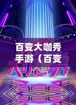 百變大咖秀手游（百變大咖秀2021.2.5）
