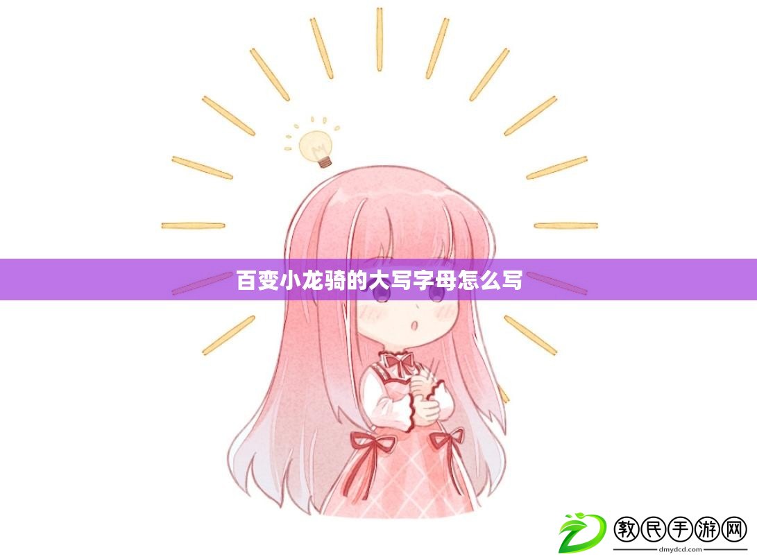 百變小龍騎的大寫字母怎么寫 百變小龍騎的大寫字母怎么寫
